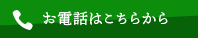 お電話はこちら