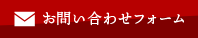 お問い合わせフォーム