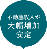 不動産収入が大幅増加安定