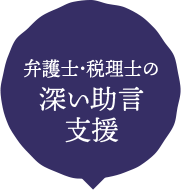 弁護士･税理士の深い助言支援