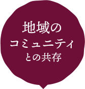 地域のコミュニティとの共存