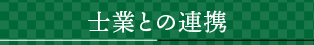 士業との連携