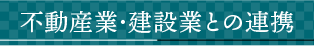 不動産業･建設業との連携