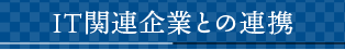 IT関連企業との連携