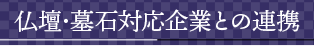 仏壇･墓石対応企業との連携