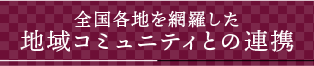 全国各地を網羅した地域コミュニティとの連携