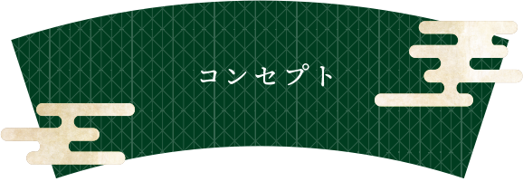 コンセプト