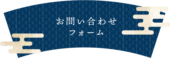 お問い合わせフォーム