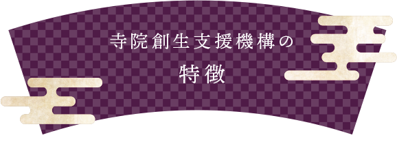 寺院創生支援機構の特徴