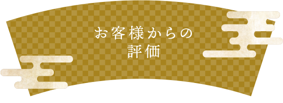 お客様からの評価