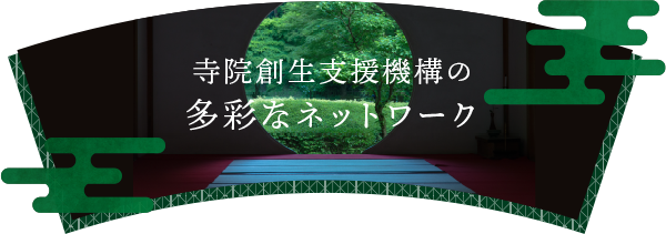 寺院創生支援機構の
多彩なネットワーク